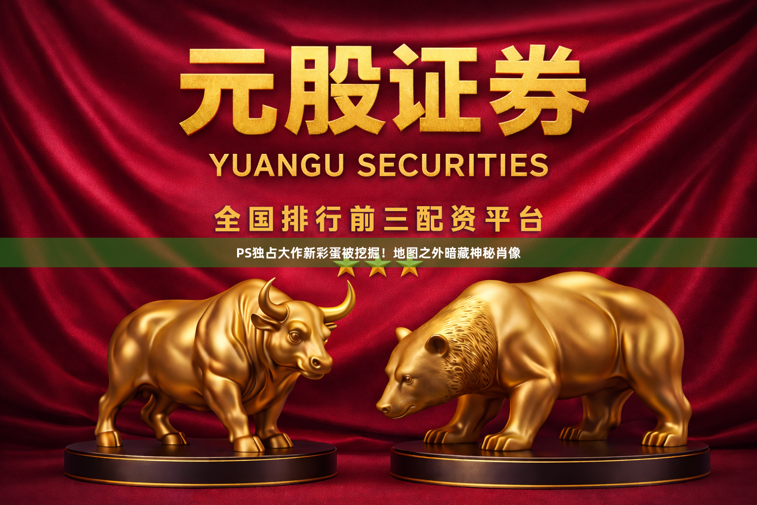 PS独占大作新彩蛋被挖掘！地图之外暗藏神秘肖像