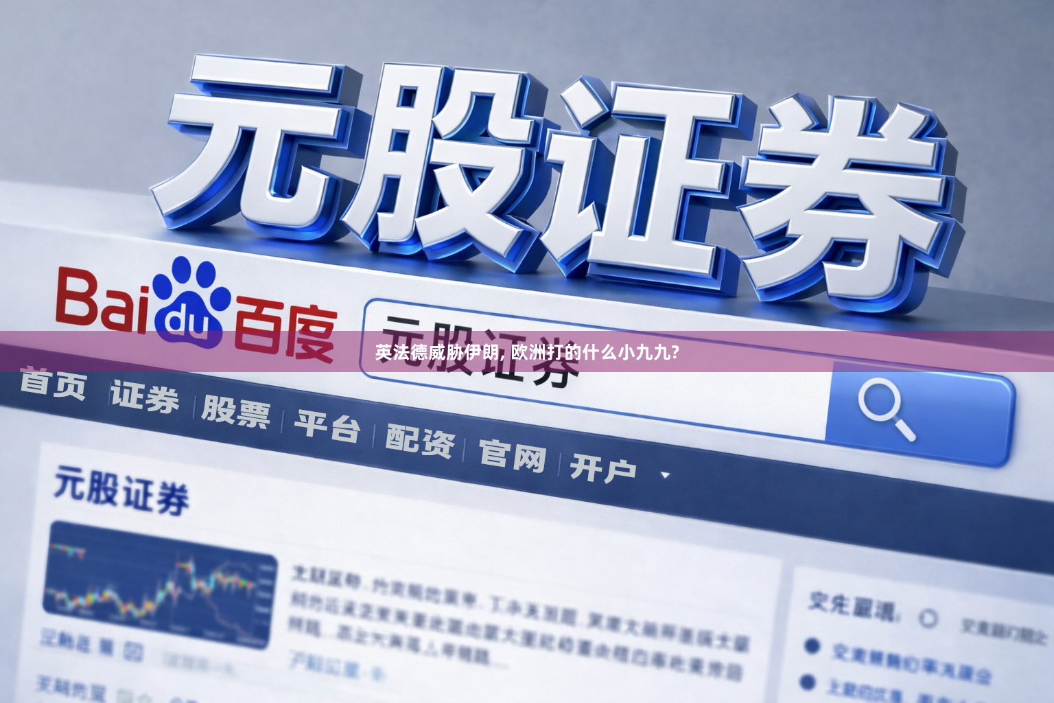 英法德威胁伊朗, 欧洲打的什么小九九?