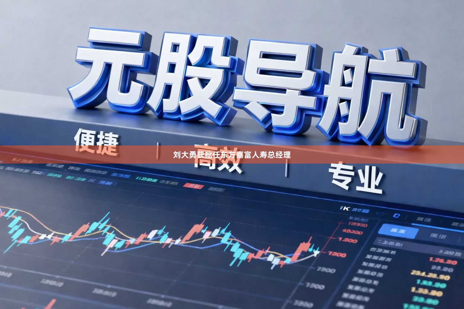 刘大勇获批任东方嘉富人寿总经理