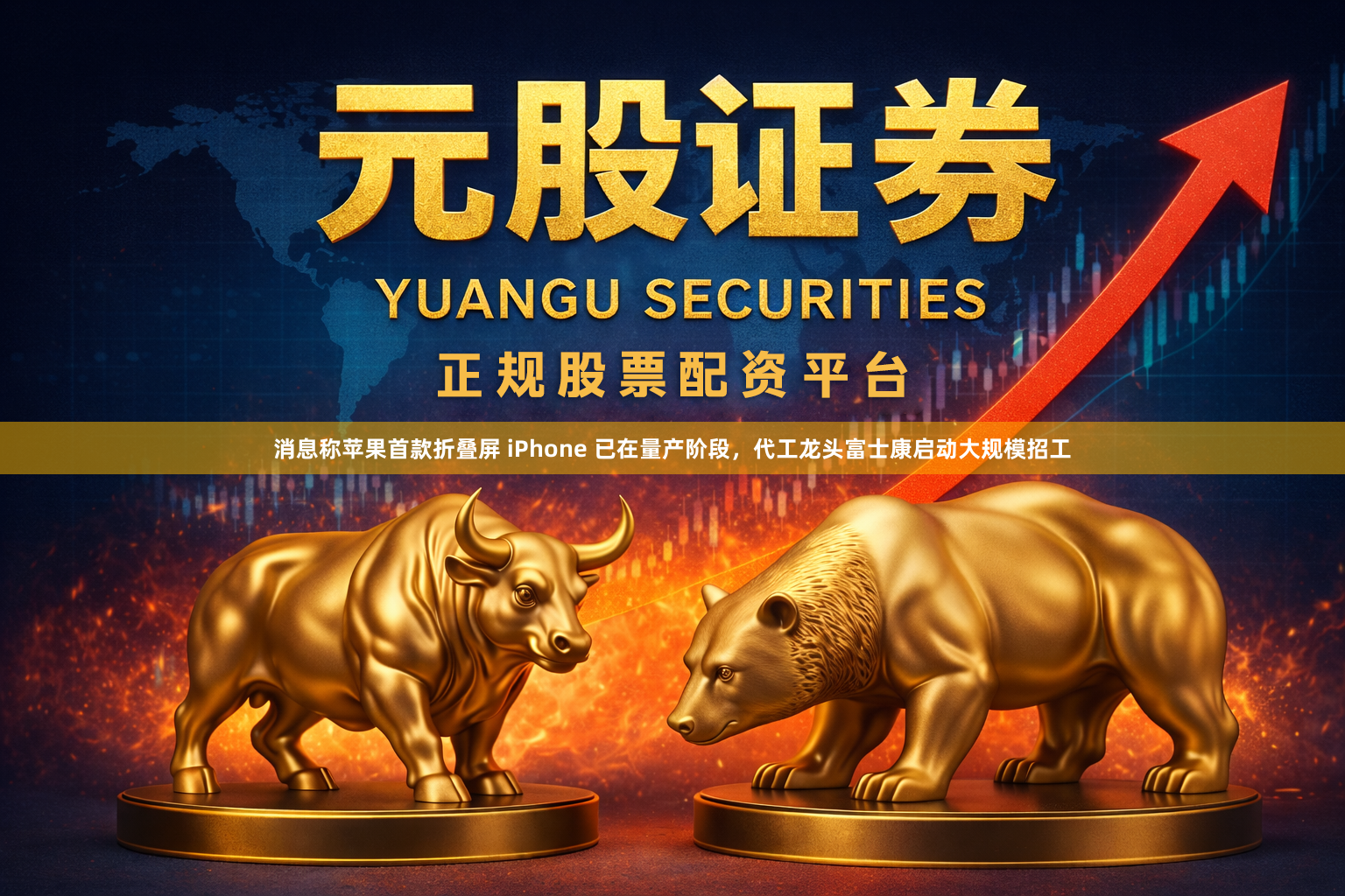 消息称苹果首款折叠屏 iPhone 已在量产阶段，代工龙头富士康启动大规模招工