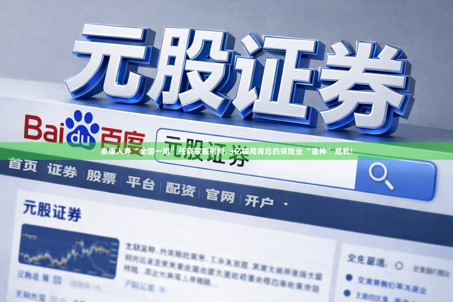 泰康人寿 “全国一姐” 任晓敏被刑拘, 3亿骗局背后的保险业 “造神” 危机!