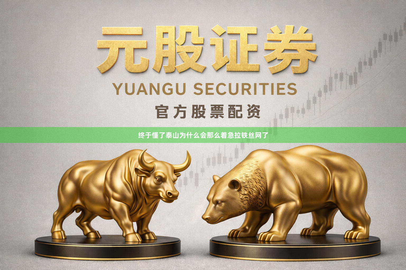 终于懂了泰山为什么会那么着急拉铁丝网了
