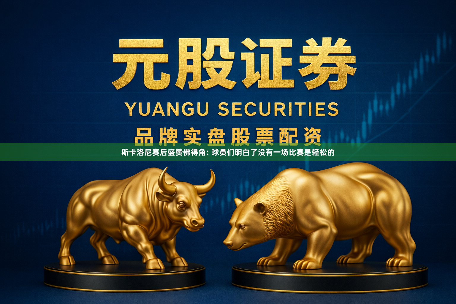 斯卡洛尼赛后盛赞佛得角: 球员们明白了没有一场比赛是轻松的